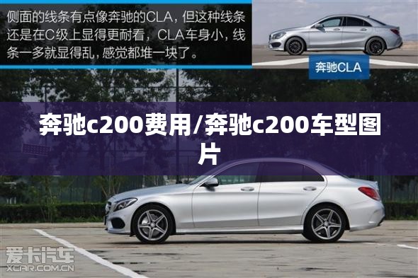 奔驰c200费用/奔驰c200车型图片 奔驰c200费用/奔驰c200车型图片