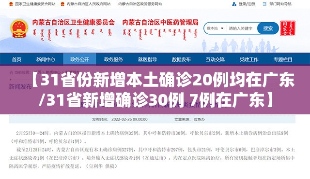 【31省份新增本土确诊20例均在广东/31省新增确诊30例 7例在广东】 【31省份新增本土确诊20例均在广东/31省新增确诊30例 7例在广东】