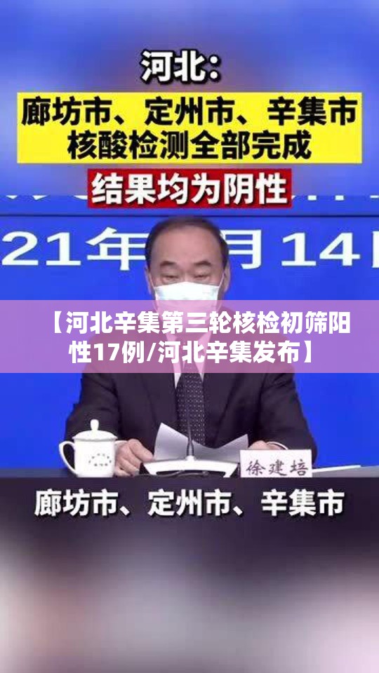 【河北辛集第三轮核检初筛阳性17例/河北辛集发布】 【河北辛集第三轮核检初筛阳性17例/河北辛集发布】