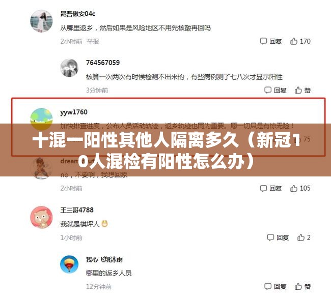 十混一阳性其他人隔离多久（新冠10人混检有阳性怎么办）