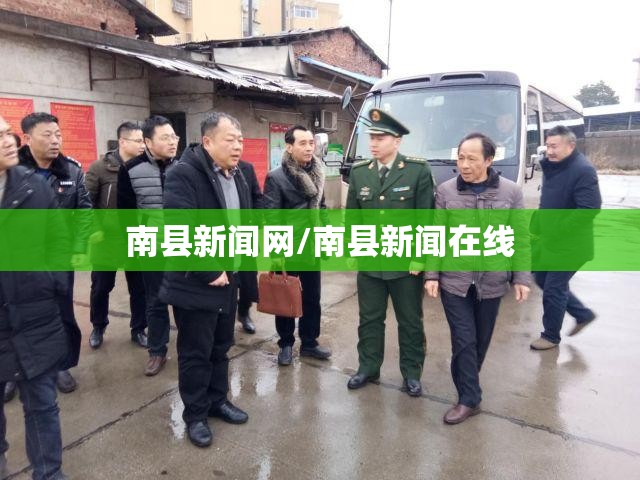 南县新闻网/南县新闻在线 南县新闻网/南县新闻在线