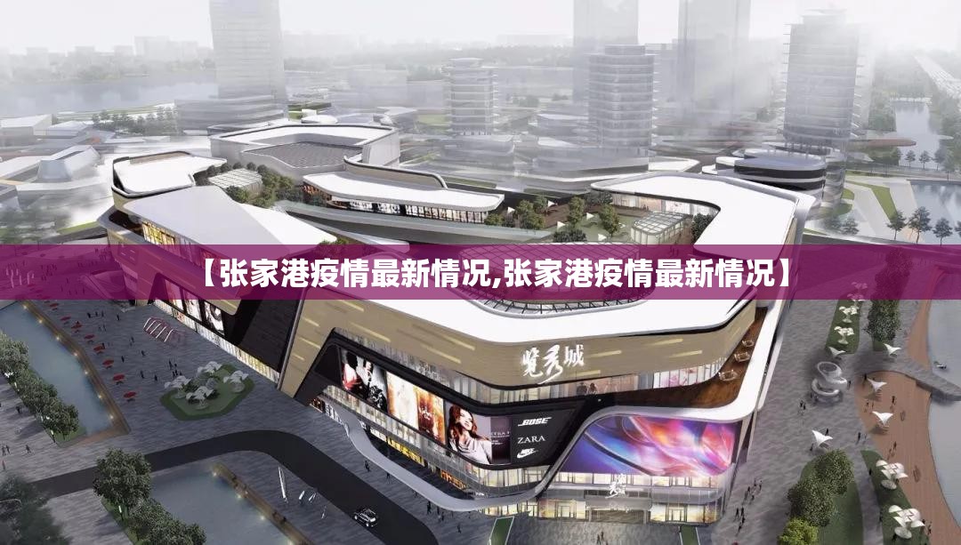 【张家港疫情最新情况,张家港疫情最新情况】 【张家港疫情最新情况,张家港疫情最新情况】