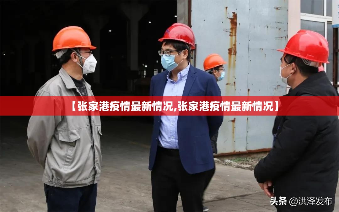【张家港疫情最新情况,张家港疫情最新情况】 【张家港疫情最新情况,张家港疫情最新情况】