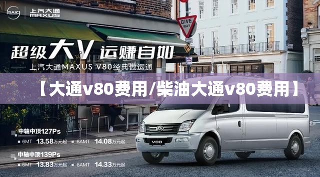 【大通v80费用/柴油大通v80费用】