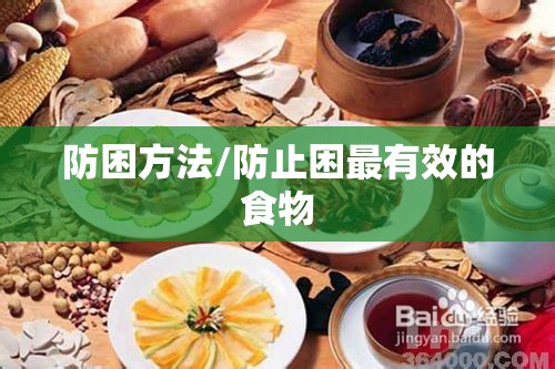 防困方法/防止困最有效的食物 防困方法/防止困最有效的食物
