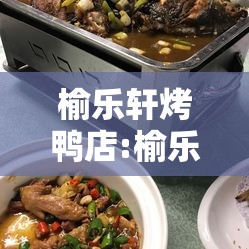 榆乐轩烤鸭店:榆乐轩烤鸭店怎么样 榆乐轩烤鸭店:榆乐轩烤鸭店怎么样