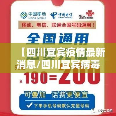【四川宜宾疫情最新消息/四川宜宾病毒最新消息】 【四川宜宾疫情最新消息/四川宜宾病毒最新消息】