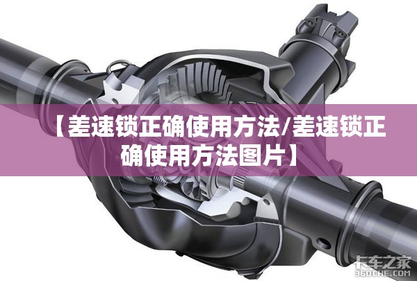【差速锁正确使用方法/差速锁正确使用方法图片】 【差速锁正确使用方法/差速锁正确使用方法图片】