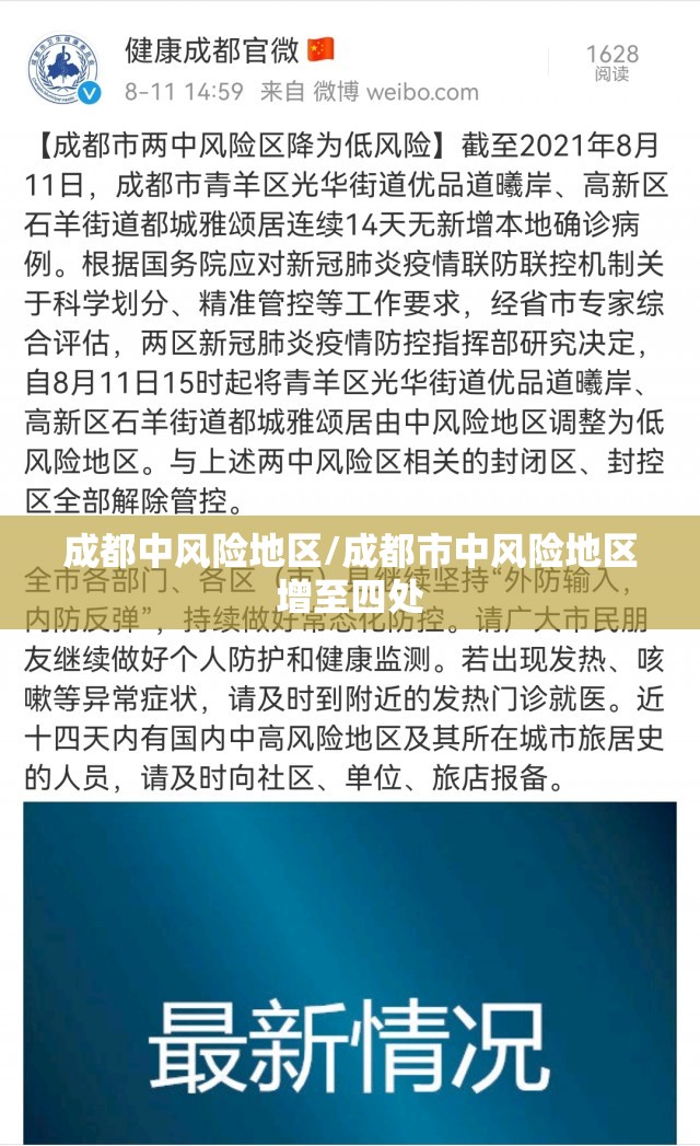 成都中风险地区/成都市中风险地区增至四处 成都中风险地区/成都市中风险地区增至四处