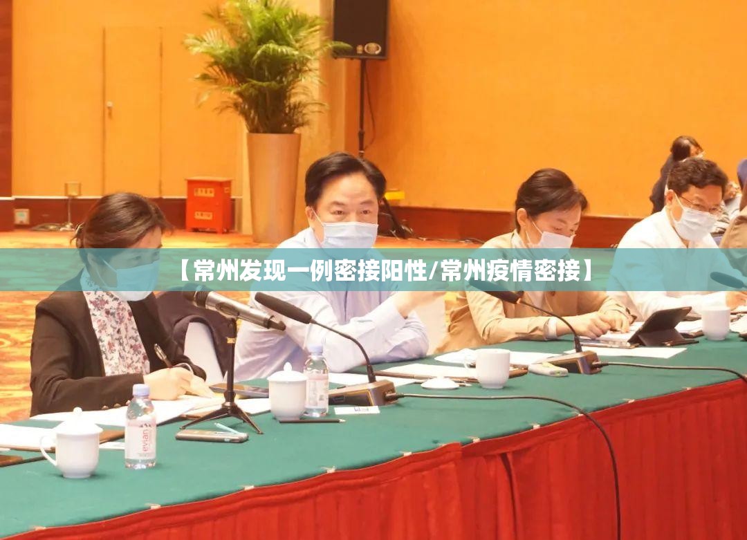 【常州发现一例密接阳性/常州疫情密接】