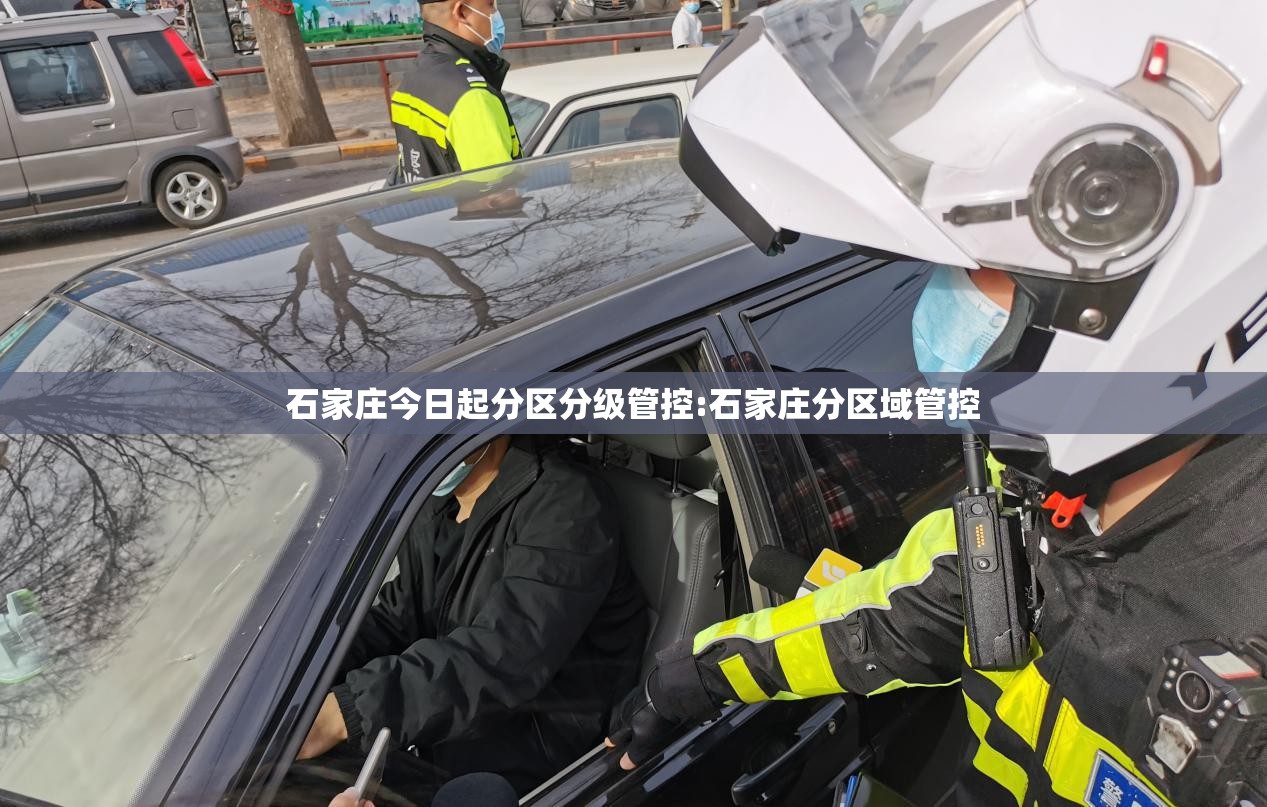 石家庄今日起分区分级管控:石家庄分区域管控 石家庄今日起分区分级管控:石家庄分区域管控