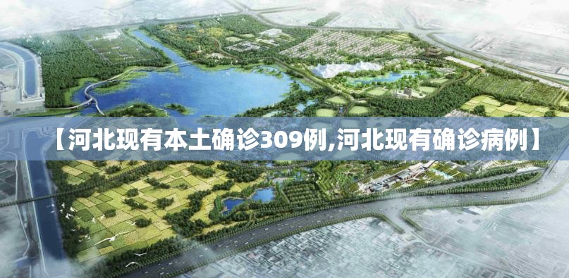 【河北现有本土确诊309例,河北现有确诊病例】