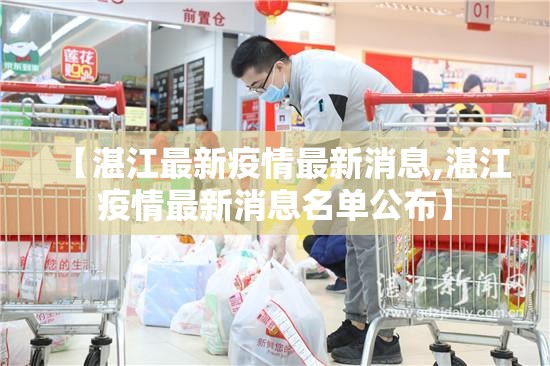 【湛江最新疫情最新消息,湛江疫情最新消息名单公布】