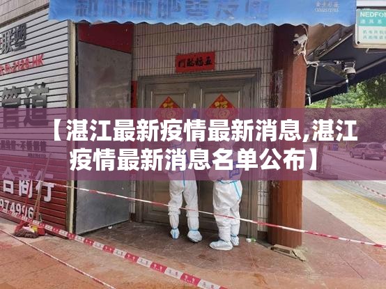 【湛江最新疫情最新消息,湛江疫情最新消息名单公布】