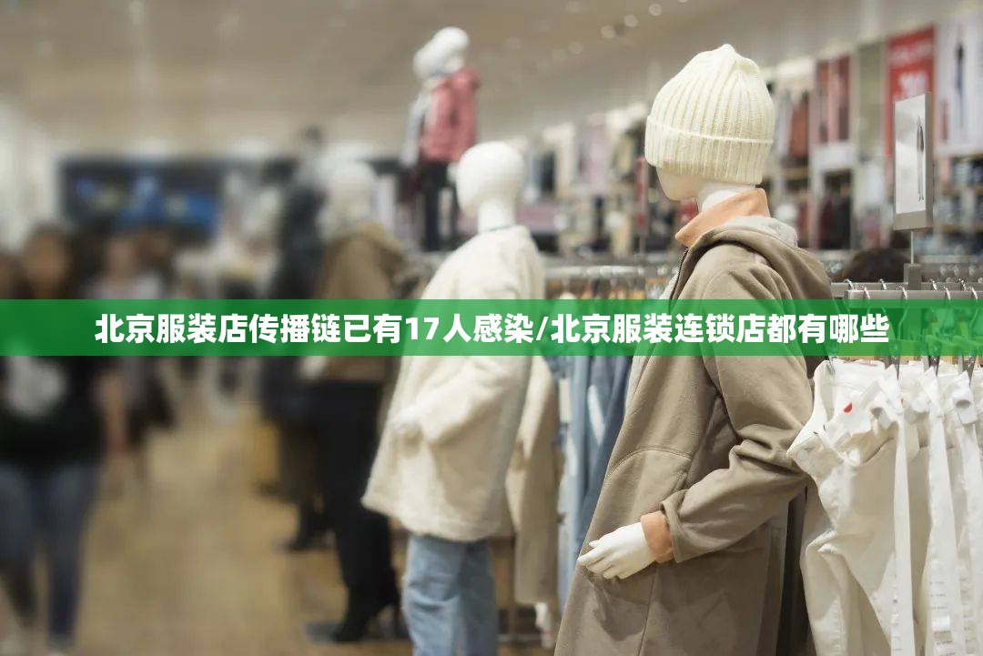 北京服装店传播链已有17人感染/北京服装连锁店都有哪些 北京服装店传播链已有17人感染/北京服装连锁店都有哪些