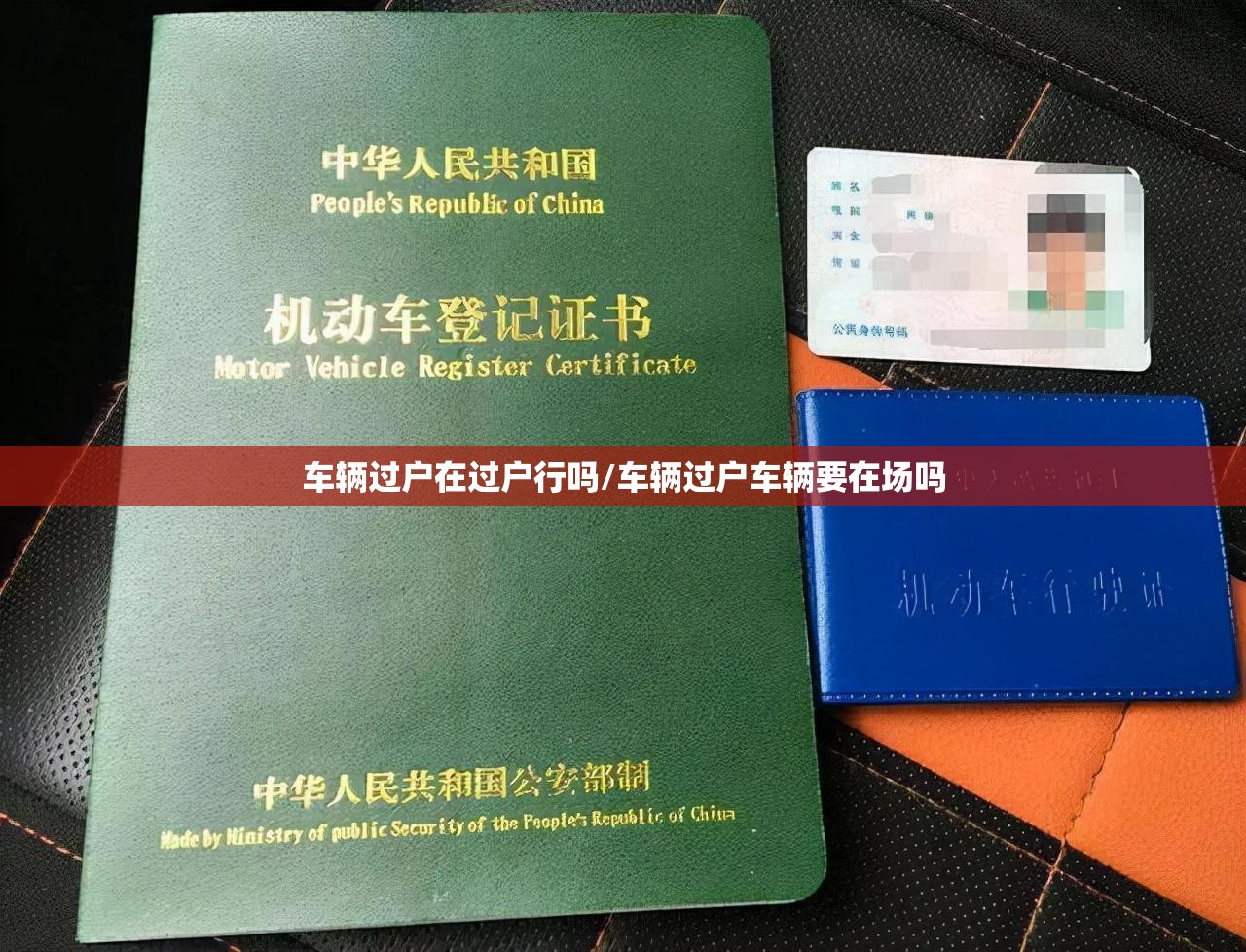 车辆过户在过户行吗/车辆过户车辆要在场吗