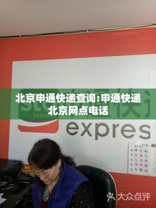 北京申通快递查询:申通快递北京网点电话 北京申通快递查询:申通快递北京网点电话