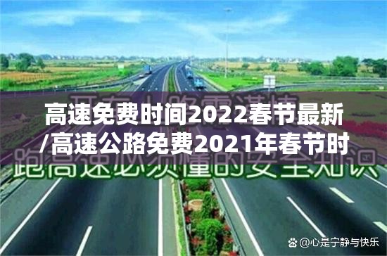 高速免费时间2022春节最新/高速公路免费2021年春节时间 高速免费时间2022春节最新/高速公路免费2021年春节时间