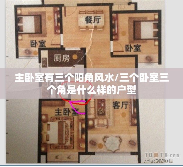 主卧室有三个阳角风水/三个卧室三个角是什么样的户型 主卧室有三个阳角风水/三个卧室三个角是什么样的户型