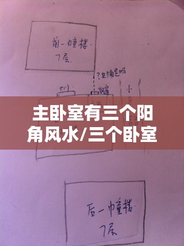主卧室有三个阳角风水/三个卧室三个角是什么样的户型 主卧室有三个阳角风水/三个卧室三个角是什么样的户型