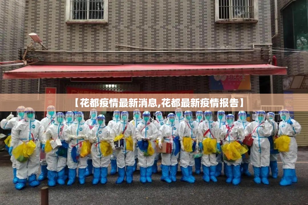 【花都疫情最新消息,花都最新疫情报告】 【花都疫情最新消息,花都最新疫情报告】