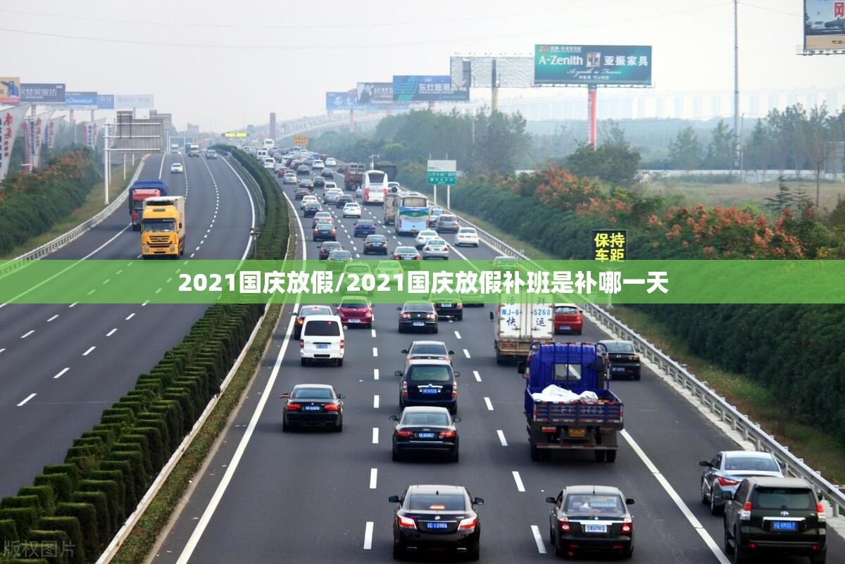 2021国庆放假/2021国庆放假补班是补哪一天 2021国庆放假/2021国庆放假补班是补哪一天