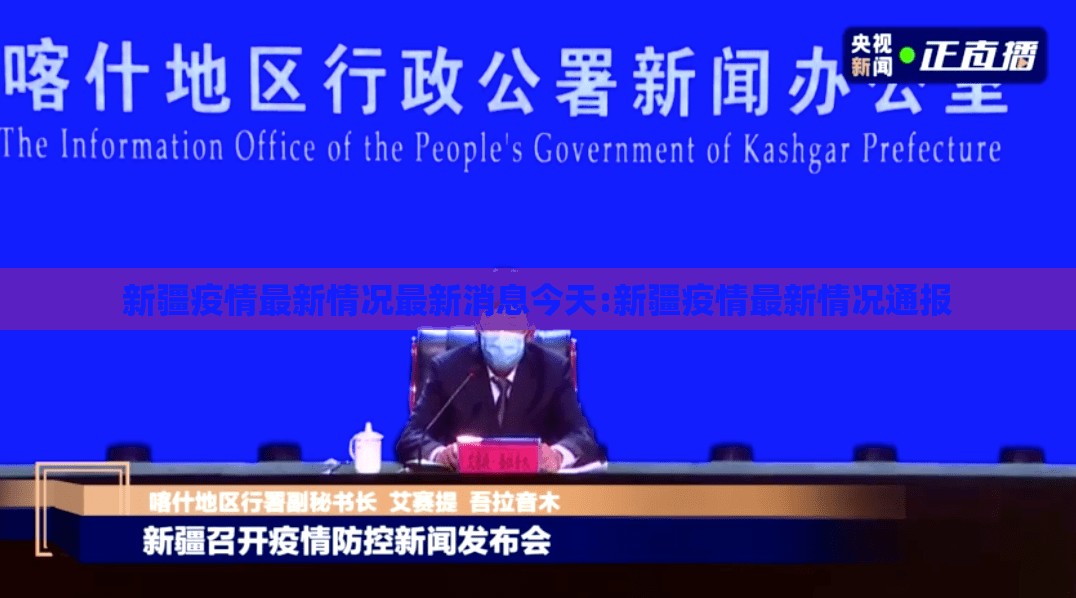 新疆疫情最新情况最新消息今天:新疆疫情最新情况通报 新疆疫情最新情况最新消息今天:新疆疫情最新情况通报