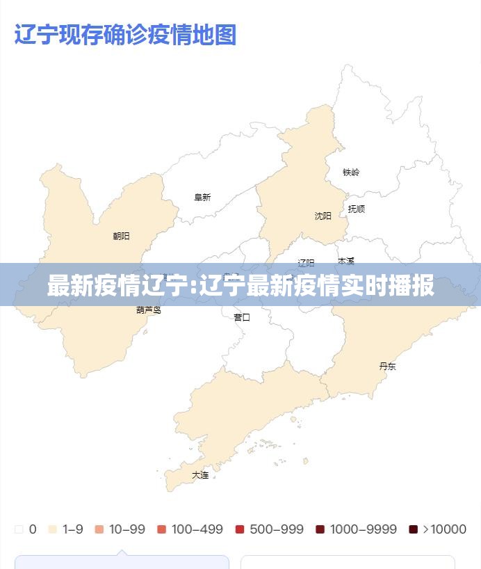 最新疫情辽宁:辽宁最新疫情实时播报 最新疫情辽宁:辽宁最新疫情实时播报