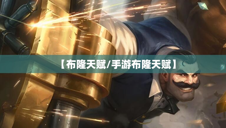 【布隆天赋/手游布隆天赋】 【布隆天赋/手游布隆天赋】