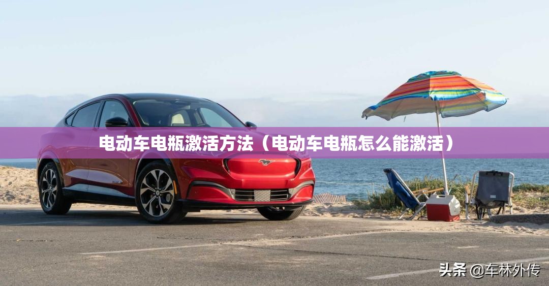 电动车电瓶激活方法(电动车电瓶怎么能激活) 电动车电瓶激活方法(电动车电瓶怎么能激活)
