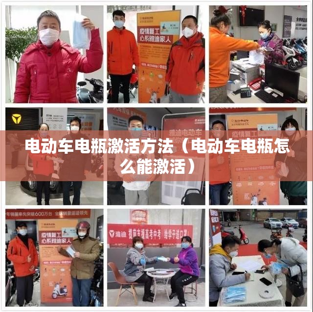 电动车电瓶激活方法(电动车电瓶怎么能激活) 电动车电瓶激活方法(电动车电瓶怎么能激活)