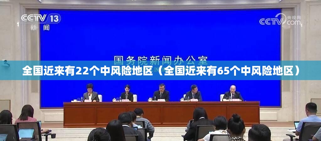 全国近来有22个中风险地区(全国近来有65个中风险地区) 全国近来有22个中风险地区(全国近来有65个中风险地区)