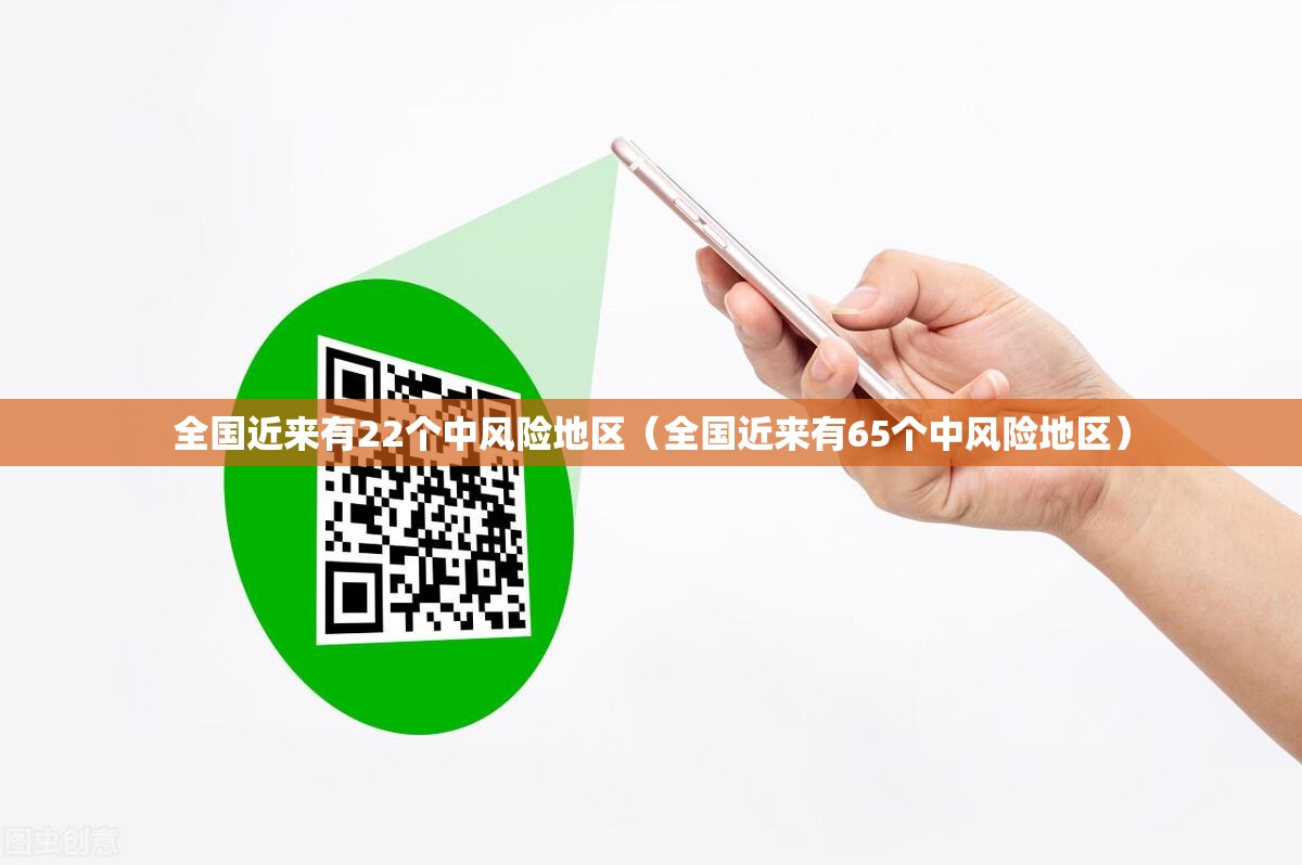全国近来有22个中风险地区(全国近来有65个中风险地区) 全国近来有22个中风险地区(全国近来有65个中风险地区)