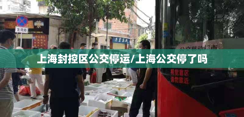 上海封控区公交停运/上海公交停了吗