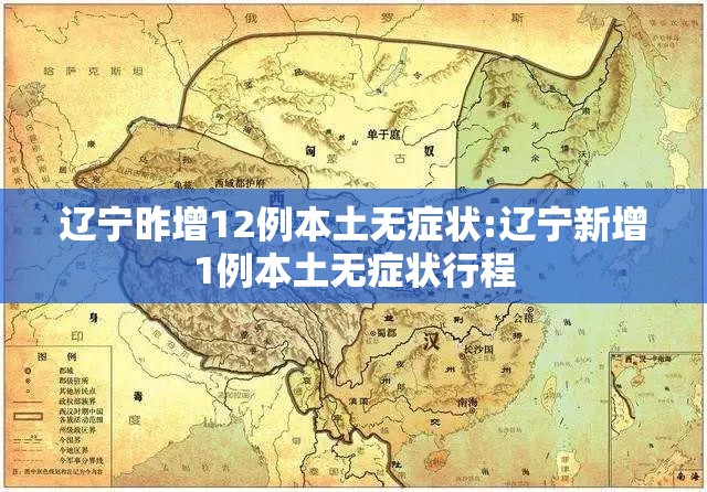 辽宁昨增12例本土无症状:辽宁新增1例本土无症状行程 辽宁昨增12例本土无症状:辽宁新增1例本土无症状行程