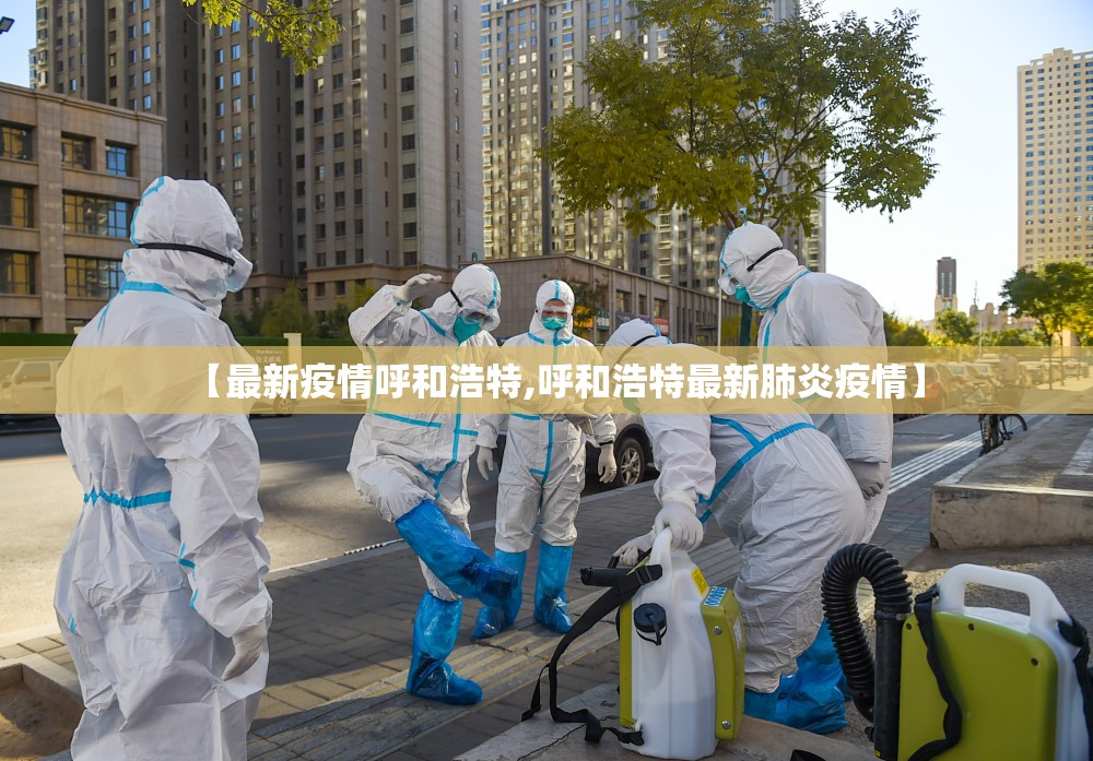 【最新疫情呼和浩特,呼和浩特最新肺炎疫情】 【最新疫情呼和浩特,呼和浩特最新肺炎疫情】