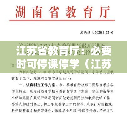江苏省教育厅:必要时可停课停学(江苏省停课通知) 江苏省教育厅:必要时可停课停学(江苏省停课通知)
