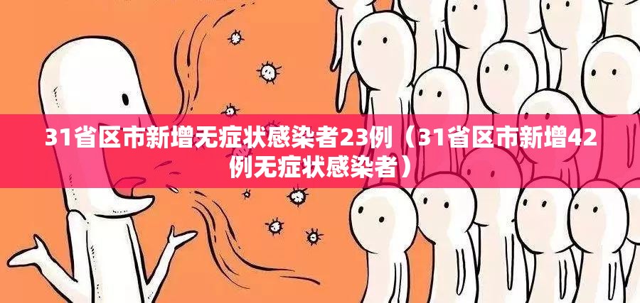 31省区市新增无症状感染者23例(31省区市新增42例无症状感染者) 31省区市新增无症状感染者23例(31省区市新增42例无症状感染者)