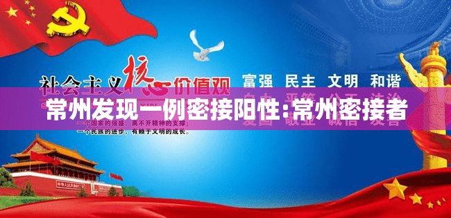 常州发现一例密接阳性:常州密接者 常州发现一例密接阳性:常州密接者
