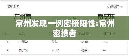 常州发现一例密接阳性:常州密接者 常州发现一例密接阳性:常州密接者