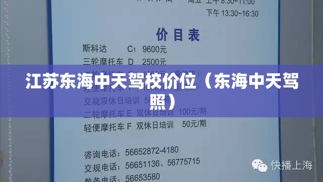江苏东海中天驾校价位（东海中天驾照）
