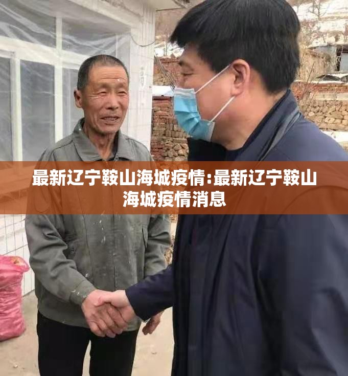 最新辽宁鞍山海城疫情:最新辽宁鞍山海城疫情消息 最新辽宁鞍山海城疫情:最新辽宁鞍山海城疫情消息