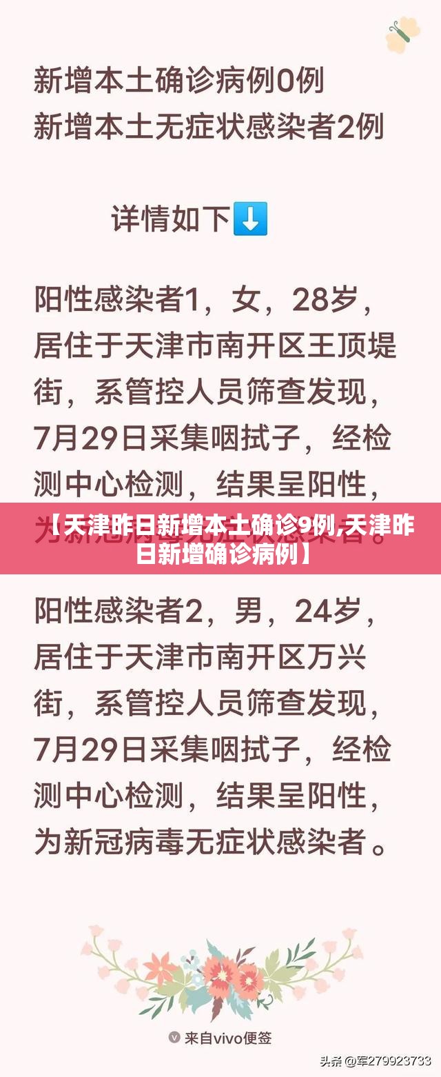 【天津昨日新增本土确诊9例,天津昨日新增确诊病例】 【天津昨日新增本土确诊9例,天津昨日新增确诊病例】