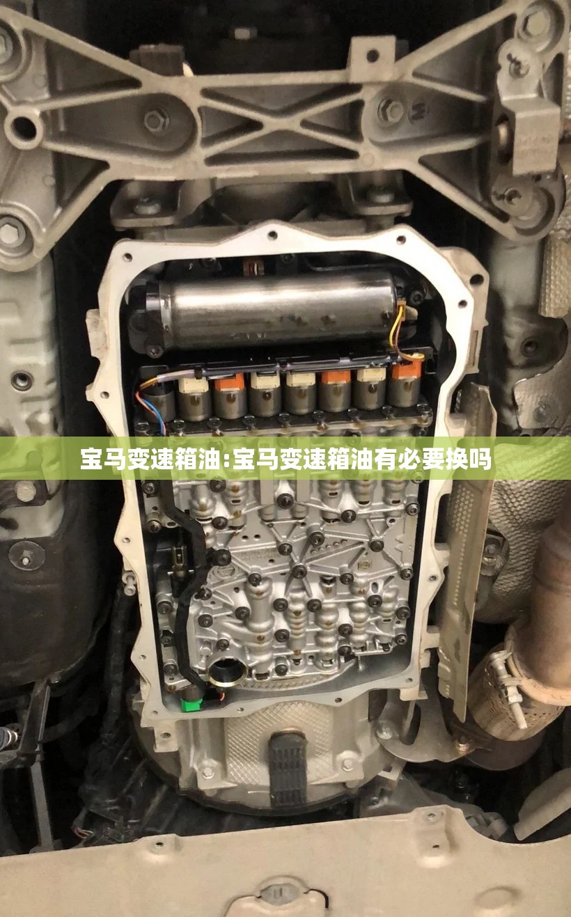 宝马变速箱油:宝马变速箱油有必要换吗 宝马变速箱油:宝马变速箱油有必要换吗