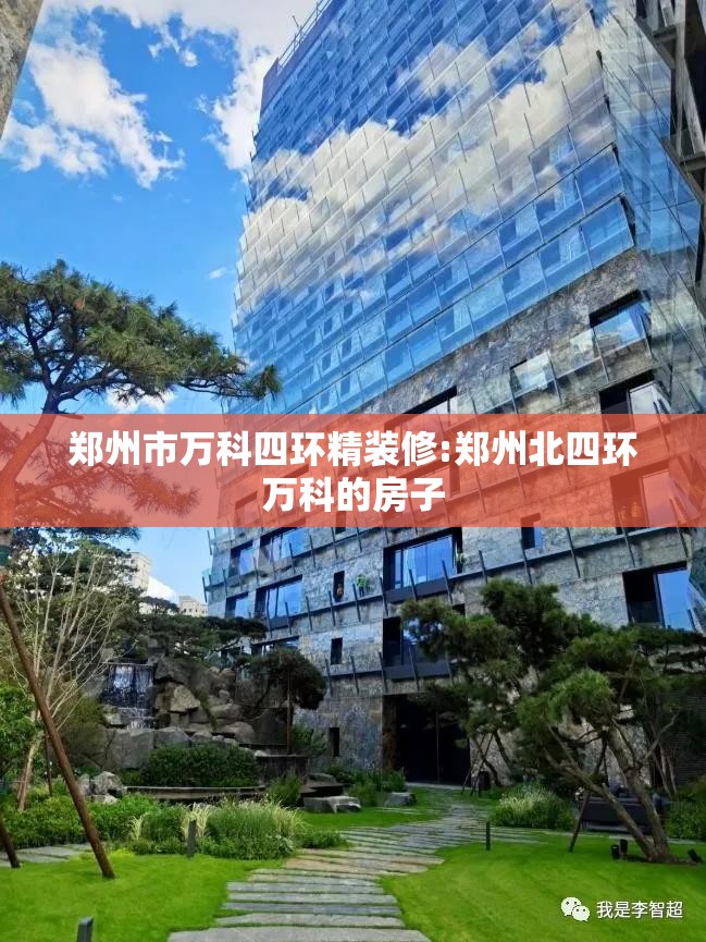 郑州市万科四环精装修:郑州北四环万科的房子 郑州市万科四环精装修:郑州北四环万科的房子