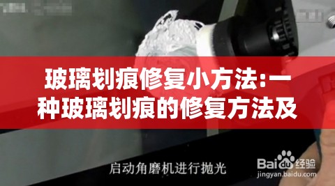玻璃划痕修复小方法:一种玻璃划痕的修复方法及修复设备 玻璃划痕修复小方法:一种玻璃划痕的修复方法及修复设备