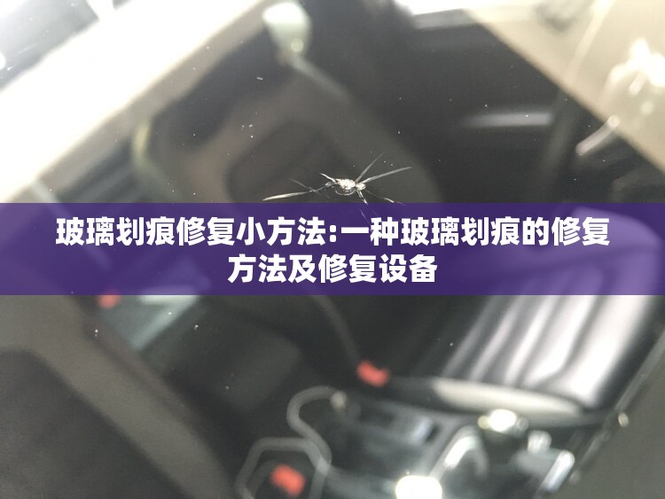 玻璃划痕修复小方法:一种玻璃划痕的修复方法及修复设备 玻璃划痕修复小方法:一种玻璃划痕的修复方法及修复设备