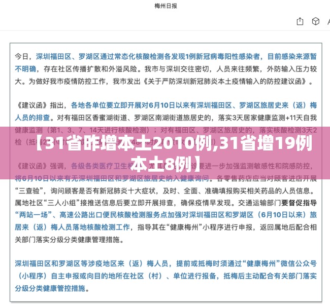 【31省昨增本土2010例,31省增19例本土8例】 【31省昨增本土2010例,31省增19例本土8例】