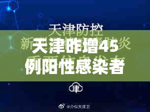天津昨增45例阳性感染者/天津新增1例感染者