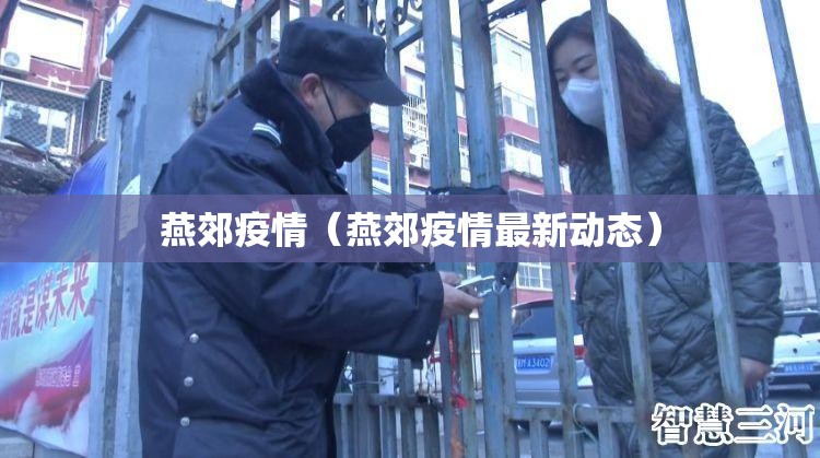 燕郊疫情(燕郊疫情最新动态) 燕郊疫情(燕郊疫情最新动态)